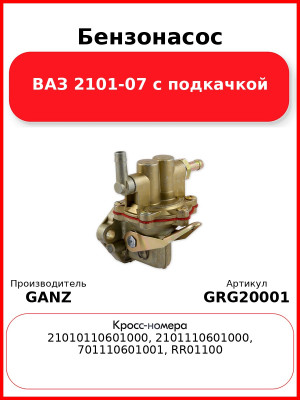 Бензонасос ВАЗ 2101-07 с подкачкой  GANZ GRG20001