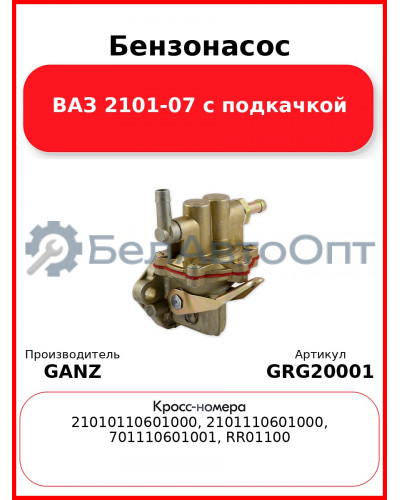 Бензонасос ВАЗ 2101-07 с подкачкой  GANZ GRG20001