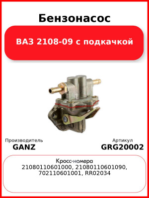 Бензонасос ВАЗ 2108-09 с подкачкой  GANZ GRG20002
