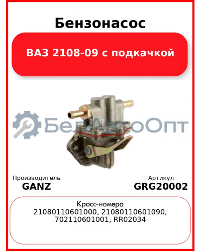 Бензонасос ВАЗ 2108-09 с подкачкой  GANZ GRG20002