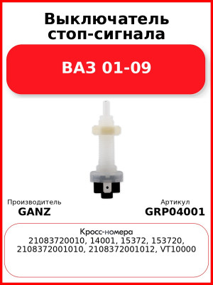 Выключатель стоп-сигнала ВАЗ 01-09  GANZ GRP04001