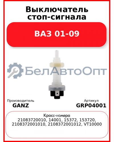 Выключатель стоп-сигнала ВАЗ 01-09  GANZ GRP04001