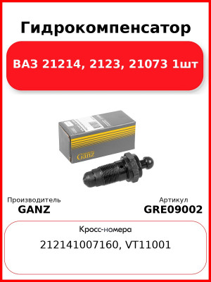 Гидрокомпенсатор ВАЗ 21214, 2123, 21073 1шт  GANZ GRE09002