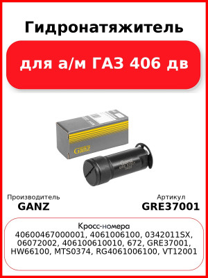 Гидронатяжитель для а/м ГАЗ 406 дв  GANZ GRE37001