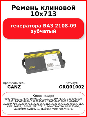 Ремень клиновой 10x713  генератора ВАЗ 2108-09 зубчатый GANZ GRQ01002