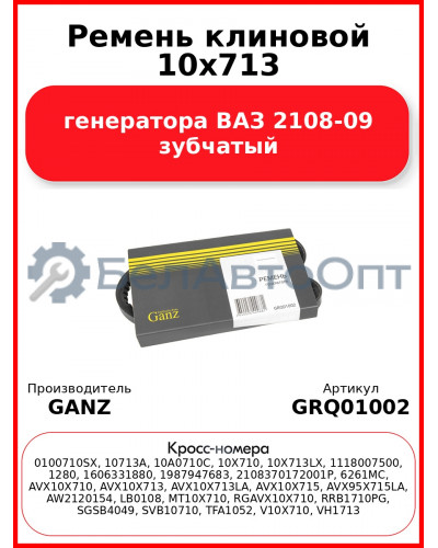 Ремень клиновой 10x713  генератора ВАЗ 2108-09 зубчатый GANZ GRQ01002