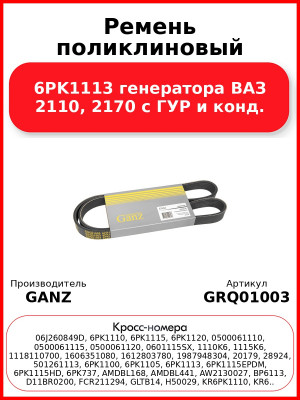 Ремень поликлиновый 6PK1113  генератора ВАЗ 2110, 2170 с ГУР и конд. GANZ GRQ01003
