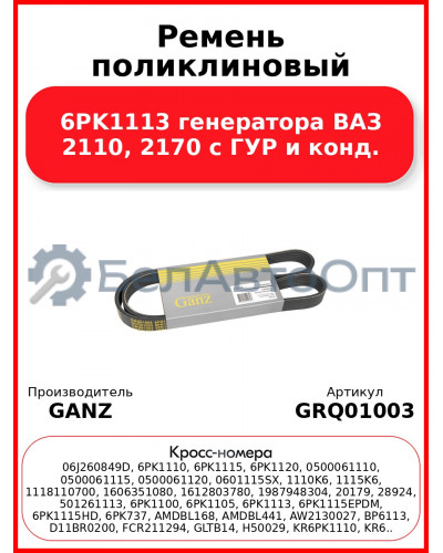 Ремень поликлиновый 6PK1113  генератора ВАЗ 2110, 2170 с ГУР и конд. GANZ GRQ01003