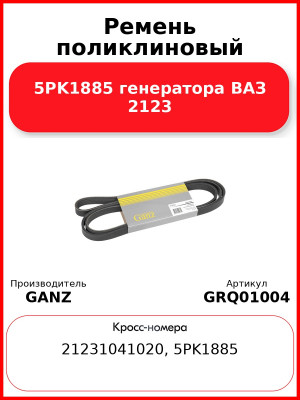 Ремень поликлиновый 5PK1885  генератора ВАЗ 2123 GANZ GRQ01004