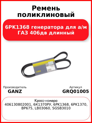 Ремень поликлиновый 6PK1368  генератора для а/м ГАЗ 406дв длинный GANZ GRQ01005