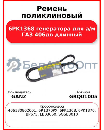 Ремень поликлиновый 6PK1368  генератора для а/м ГАЗ 406дв длинный GANZ GRQ01005