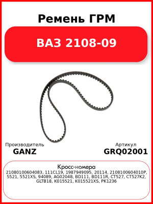 Ремень ГРМ  ВАЗ 2108-09 GANZ GRQ02001