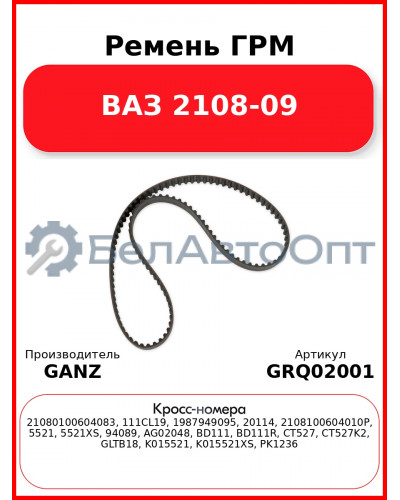 Ремень ГРМ  ВАЗ 2108-09 GANZ GRQ02001