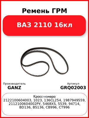 Ремень ГРМ  ВАЗ 2110 16кл GANZ GRQ02003