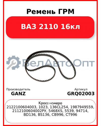 Ремень ГРМ  ВАЗ 2110 16кл GANZ GRQ02003