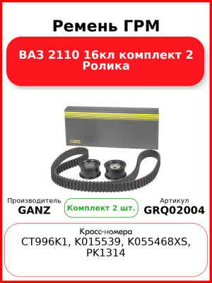 Ремень ГРМ ВАЗ 2110 16кл комплект 2 Ролика  GANZ GRQ02004