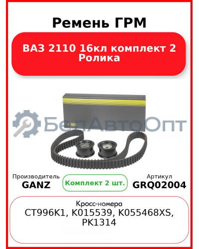 Ремень ГРМ ВАЗ 2110 16кл комплект 2 Ролика  GANZ GRQ02004