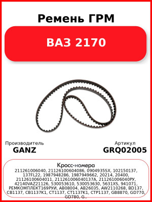 Ремень ГРМ  ВАЗ 2170 GANZ GRQ02005