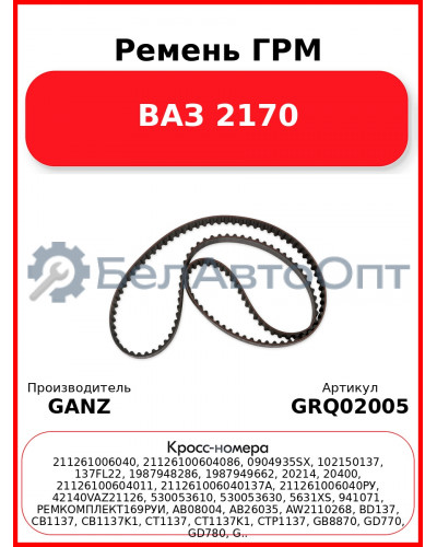 Ремень ГРМ  ВАЗ 2170 GANZ GRQ02005