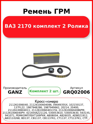 Ремень ГРМ ВАЗ 2170 комплект 2 Ролика  GANZ GRQ02006