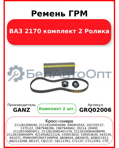 Ремень ГРМ ВАЗ 2170 комплект 2 Ролика  GANZ GRQ02006