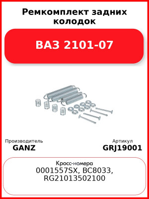 Ремкомплект задних колодок ВАЗ 2101-07  GANZ GRJ19001