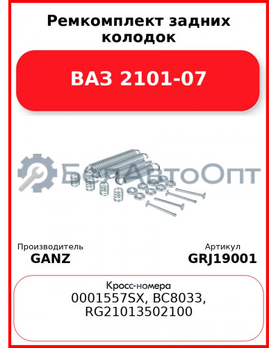 Ремкомплект задних колодок ВАЗ 2101-07  GANZ GRJ19001