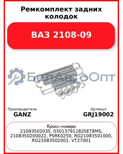 Ремкомплект задних колодок ВАЗ 2108-09  GANZ GRJ19002