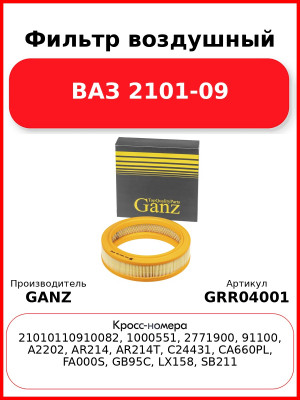Фильтр воздушный ВАЗ 2101-09  GANZ GRR04001