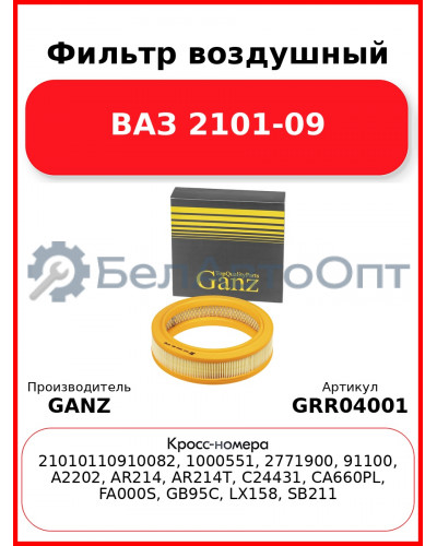 Фильтр воздушный ВАЗ 2101-09  GANZ GRR04001