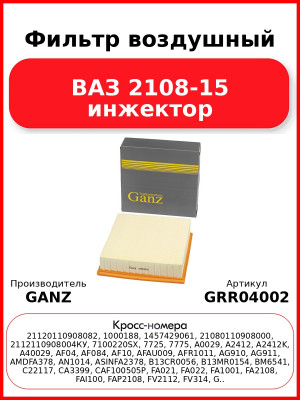 Фильтр воздушный ВАЗ 2108-15 инжектор  GANZ GRR04002