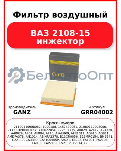 Фильтр воздушный ВАЗ 2108-15 инжектор  GANZ GRR04002