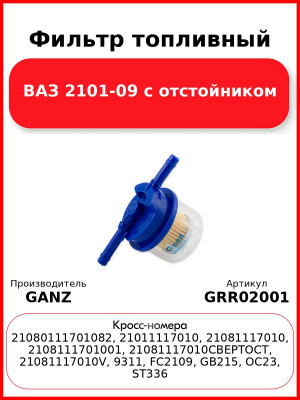 Фильтр топливный ВАЗ 2101-09 с отстойником  GANZ GRR02001