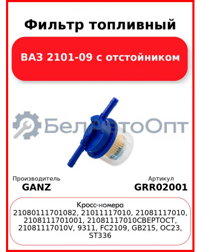 Фильтр топливный ВАЗ 2101-09 с отстойником  GANZ GRR02001