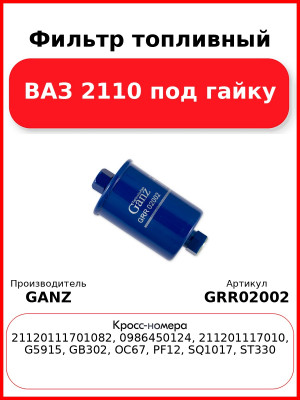 Фильтр топливный ВАЗ 2110 под гайку  GANZ GRR02002