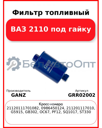 Фильтр топливный ВАЗ 2110 под гайку  GANZ GRR02002