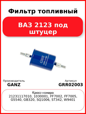 Фильтр топливный ВАЗ 2123 под штуцер  GANZ GRR02003