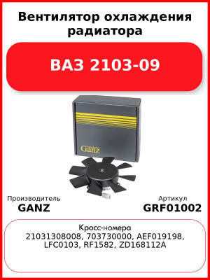 Вентилятор охлаждения радиатора ВАЗ 2103-09 GANZ GRF01002