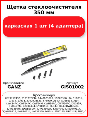 Щетка стеклоочистителя 350 мм каркасная 1 шт GANZ ECO GIS01002 (4 адаптера