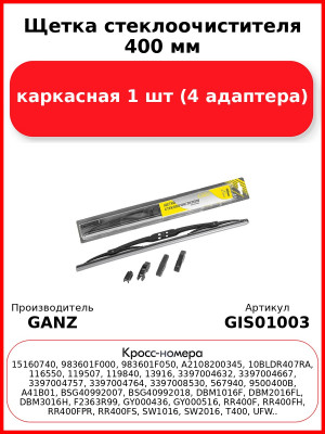 Щетка стеклоочистителя 400 мм каркасная 1 шт GANZ ECO GIS01003 (4 адаптера