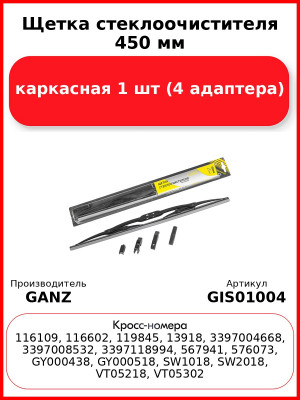 Щетка стеклоочистителя 450 мм каркасная 1 шт GANZ ECO GIS01004 (4 адаптера