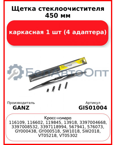 Щетка стеклоочистителя 450 мм каркасная 1 шт GANZ ECO GIS01004 (4 адаптера