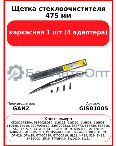 Щетка стеклоочистителя 475 мм каркасная 1 шт GANZ ECO GIS01005 (4 адаптера