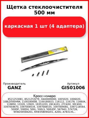 Щетка стеклоочистителя 500 мм каркасная 1 шт GANZ ECO GIS01006 (4 адаптера