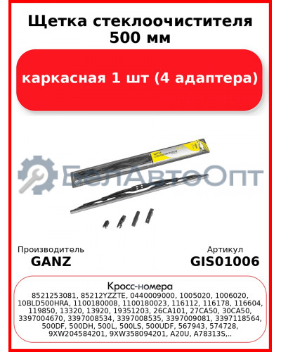 Щетка стеклоочистителя 500 мм каркасная 1 шт GANZ ECO GIS01006 (4 адаптера