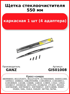 Щетка стеклоочистителя 550 мм каркасная 1 шт GANZ ECO GIS01008 (4 адаптера