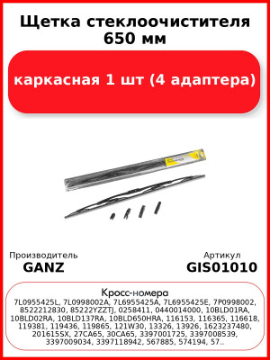 Щетка стеклоочистителя 650 мм каркасная 1 шт GANZ ECO GIS01010 (4 адаптера