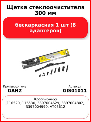 Щетка стеклоочистителя 300 мм бескаркасная 1 шт GANZ GIS01011 (8 адаптеров