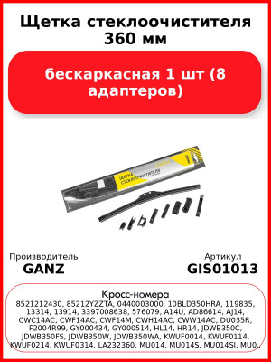 Щетка стеклоочистителя 360 мм бескаркасная 1 шт GANZ GIS01013 (8 адаптеров