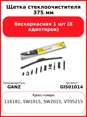 Щетка стеклоочистителя 375 мм бескаркасная 1 шт GANZ GIS01014 (8 адаптеров
